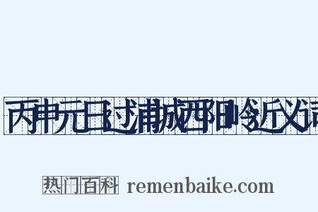 丙申元日过浦城西阳岭近义词是什么意思的图片